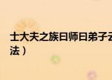 士大夫之族曰师曰弟子云者则群聚而笑之翻译（士大夫撒旦法）