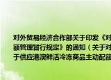 对外贸易经济合作部关于印发《对外贸易经济合作部关于供应港澳鲜活冷冻商品主动配额管理暂行规定》的通知（关于对外贸易经济合作部关于印发《对外贸易经济合作部关于供应港澳鲜活冷冻商品主动配额管理暂行规定》的通知介绍）