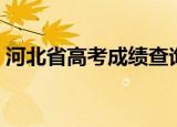 河北省高考成绩查询（河北省高考成绩查询）