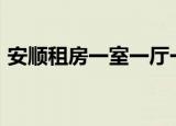 安顺租房一室一厅一卫500左右（安顺租房）
