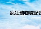 疯狂动物城配音（疯狂动物城 票房）
