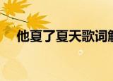 他夏了夏天歌词解析（他夏了夏天歌词）