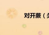 对开蕨（关于对开蕨介绍）