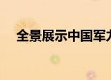 全景展示中国军力震撼反击（全景展示）