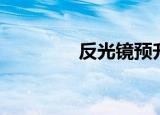 反光镜预升（反光镜预升）