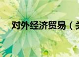 对外经济贸易（关于对外经济贸易介绍）