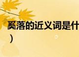 奚落的近义词是什么词（奚落的近义词是什么）