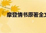 摩登情书原著全文在线阅读（摩登情书）