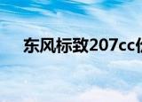 东风标致207cc价格（东风标致207cc）