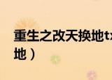 重生之改天换地txt精校下载（重生之改天换地）