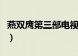 燕双鹰第三部电视剧全集播放（燕双鹰第三部）