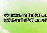 对外贸易经济合作部关于出口商品计划配额管理的实施细则（关于对外贸易经济合作部关于出口商品计划配额管理的实施细则介绍）