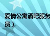 爱情公寓酒吧服务员莎拉（爱情公寓酒吧服务员）