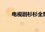 电视剧杉杉全集（电视剧杉杉来了）