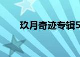 玖月奇迹专辑50首（玖月奇迹专辑）