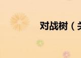 对战树（关于对战树介绍）