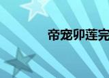 帝宠卯莲完整版（帝宠卯莲）