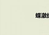 蝶澈结局（蝶澈）