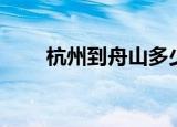 杭州到舟山多少公里（杭州到舟山）