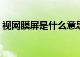 视网膜屏是什么意思（视网膜屏是什么意思）