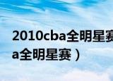 2010cba全明星赛怎么没有易建连（2010cba全明星赛）