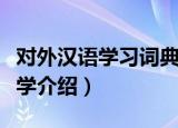 对外汉语学习词典学（关于对外汉语学习词典学介绍）