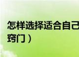 怎样选择适合自己的化妆水（化妆水的选购小窍门）