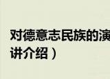 对德意志民族的演讲（关于对德意志民族的演讲介绍）