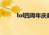 lol四周年庆典直播（lol四周年）
