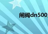 闸阀dn500尺寸（闸阀dn50）
