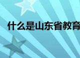 什么是山东省教育集团（什么是山东快书）