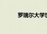 罗瑞尔大学世界排名（罗瑞尔）