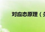 对应态原理（关于对应态原理介绍）