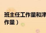 班主任工作量和津贴可同时享受吗（班主任工作量）
