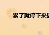 累了就停下来歇歇（累了就靠着你）