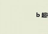b 超检查（b c）