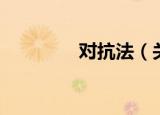 对抗法（关于对抗法介绍）