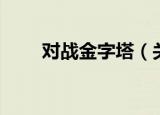 对战金字塔（关于对战金字塔介绍）