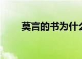 莫言的书为什么没人看（莫言的书）