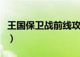 王国保卫战前线攻略图（王国保卫战前线攻略）
