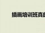 插画培训班真的靠谱吗（插画培训）