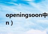 openingsoon中文什么意思（openingsoon）