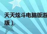 天天炫斗电脑版游戏怎么下载（天天炫斗电脑版）