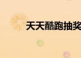 天天酷跑抽奖（天天酷跑小魔女）