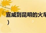 宣威到昆明的火车k473（宣威到昆明的火车）