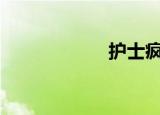 护士疯狂电影2016