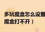 多玩魔盒怎么设置战士自动攻击进度条（多玩魔盒打不开）