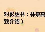 对影丛书：林泉高致（关于对影丛书：林泉高致介绍）