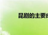 昆剧的主要成分（昆剧的特点）