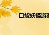 口袋妖怪游戏（口袋妖怪消除）